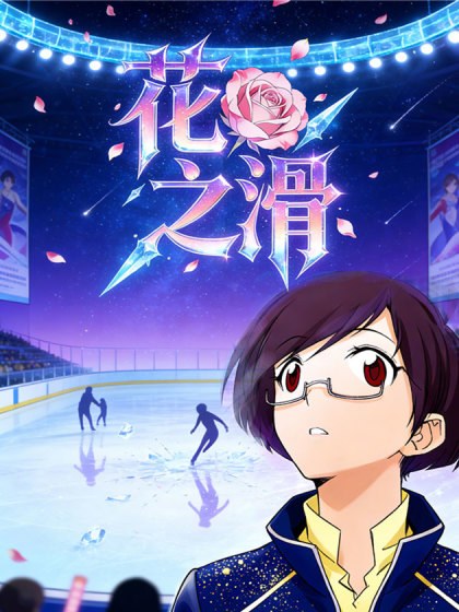 花之滑(正式版)封面